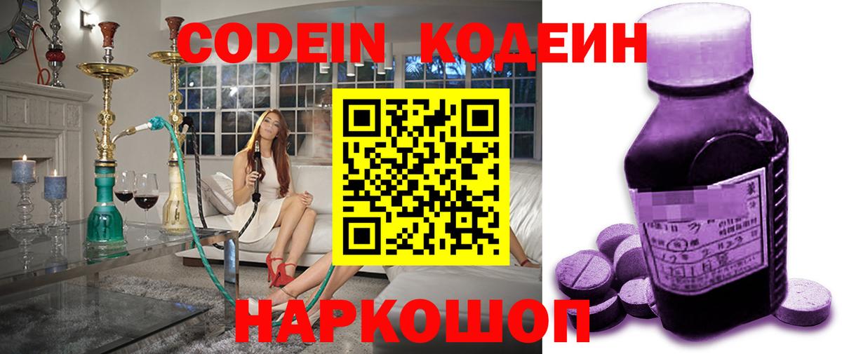 Кодеин Purple Drank  Вход с VPN  Солнечногорск  Codein напиток Lean (лин) 